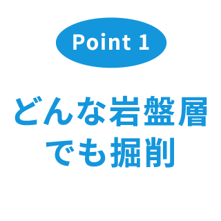 どんな岩盤層でも掘削