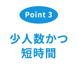 少人数かつ短時間